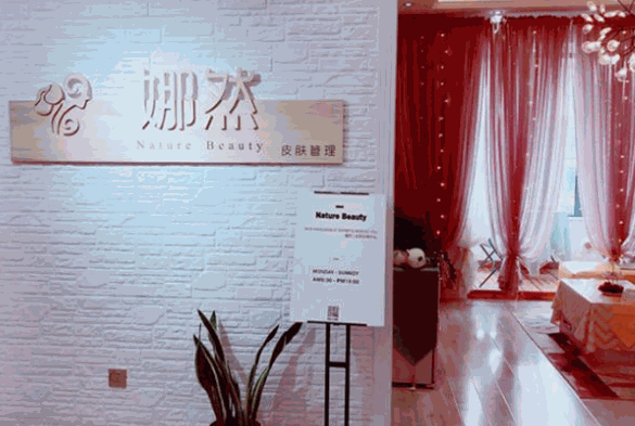 娜然皮肤管理培训